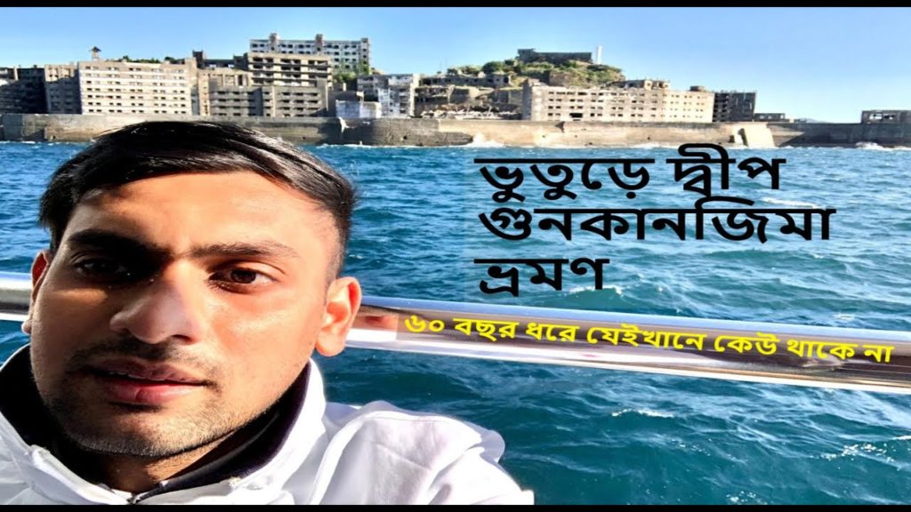 ভূতুড়ে দ্বীপ গুনকানজিমা  ভ্রমণ / Gunkanjima the battle ship island