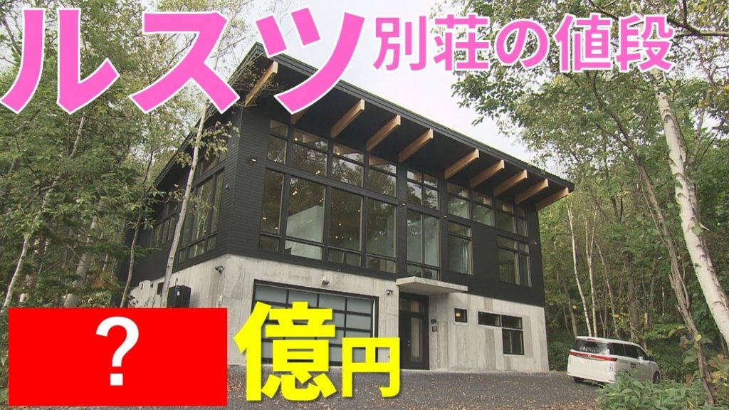 【別荘】北海道・ルスツ大豪邸の値段予想!いくらで買える?Hokkaido Rusutsu【LOVE HOKKAIDO】 【別荘】北海道・ルスツ大豪邸の値段予想!いくらで買える?Hokkaido Rusutsu【LOVE HOKKAIDO】