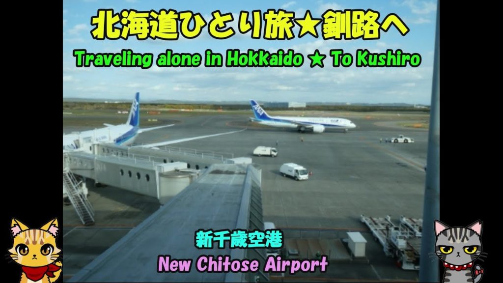 北海道ひとり旅♥釧路へ・Traveling alone in Hokkaido ♥ To Kushiro