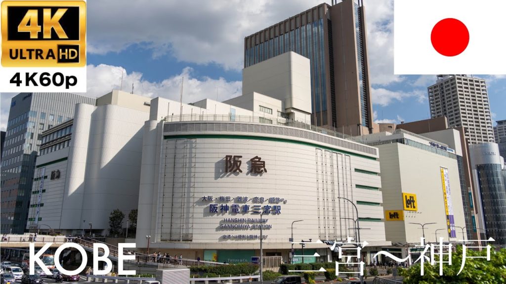 【Walking】Kobe walkthrough Sannomiya Sta. - Nankin-machi - Kobe Sta.【4K60P】