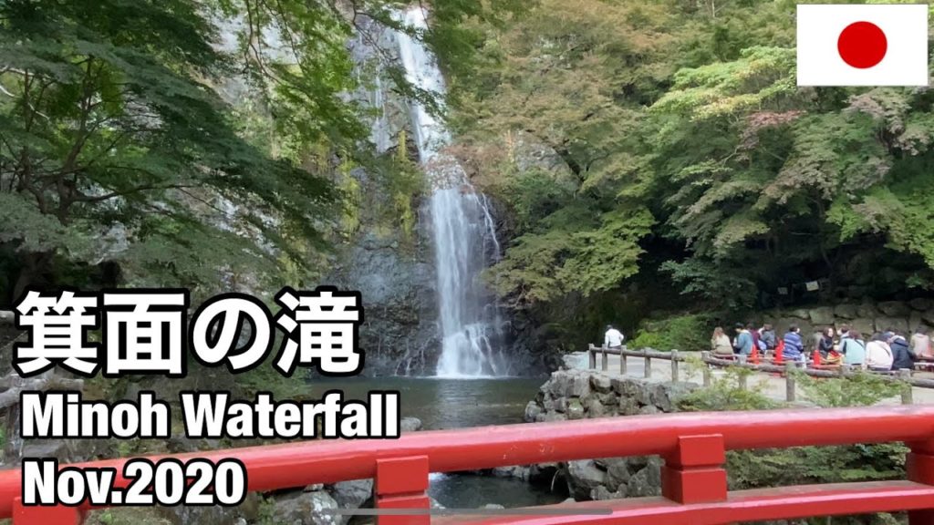 大阪 紅葉の名所 箕面の滝2020年秋　色づく前 Mino falls in Osaka.