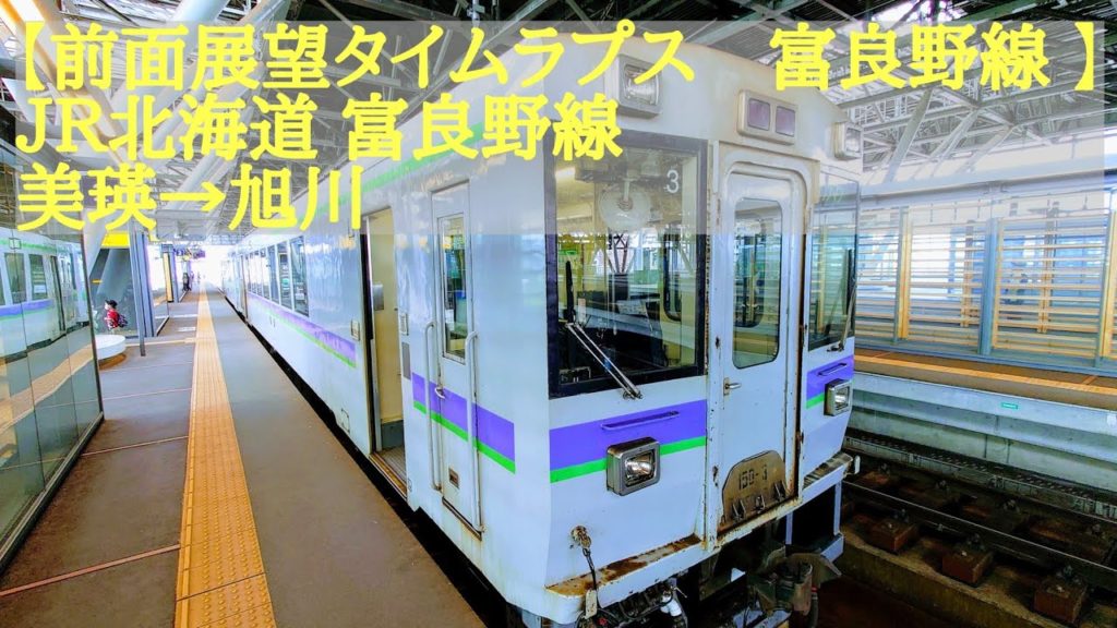 [４Ｋ]【前面展望タイムラプス　富良野線/FURANO LINE 】ＪＲ北海道　富良野線　美瑛→旭川