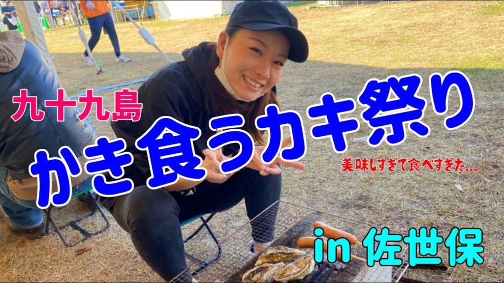 牡蠣祭りin 佐世保 牡蠣祭りin 佐世保