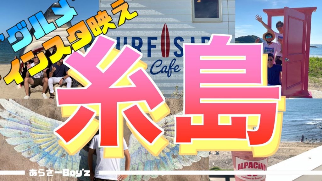 「福岡県糸島市」のインスタ映えスポット3選ご紹介!! 「福岡県糸島市」のインスタ映えスポット3選ご紹介!!