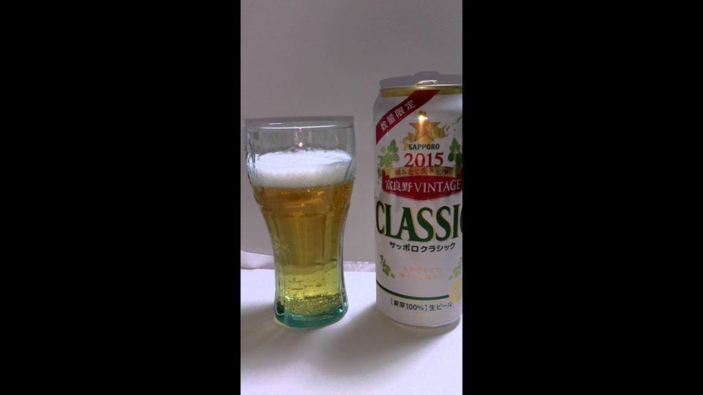 サッポロクラシックビール Sapporo Classic Beer 2015 Furano VINTAGE