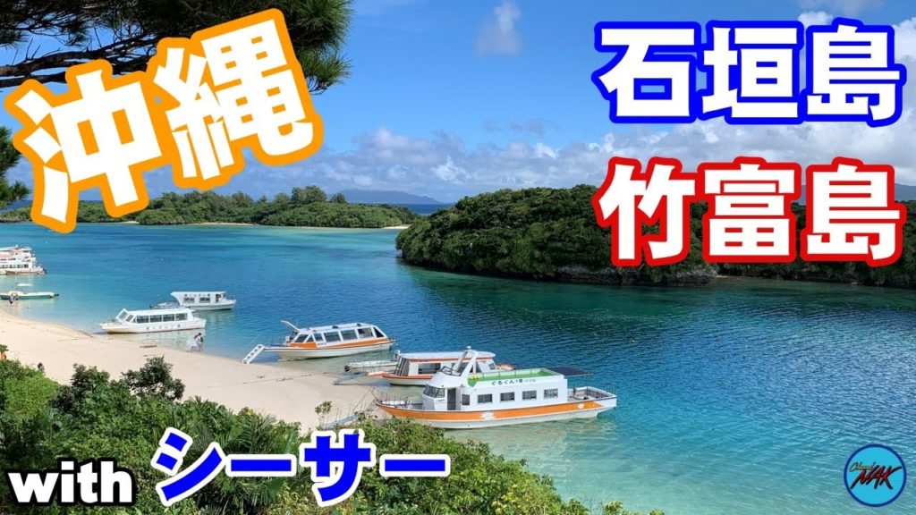 沖縄旅行 石垣島 竹富島 GO TO トラベル 沖縄 旅行記 Channel NAK With シーサー OKINAWA OSHIGAKI TAKETOMI ISLAND