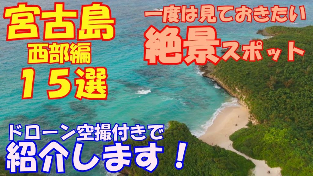 【宮古島絶景】一度は見ておきたい宮古島の絶景スポット、西部編15選!ドローン空撮を交えながら紹介します。 【宮古島絶景】一度は見ておきたい宮古島の絶景スポット、西部編15選!ドローン空撮を交えながら紹介します。