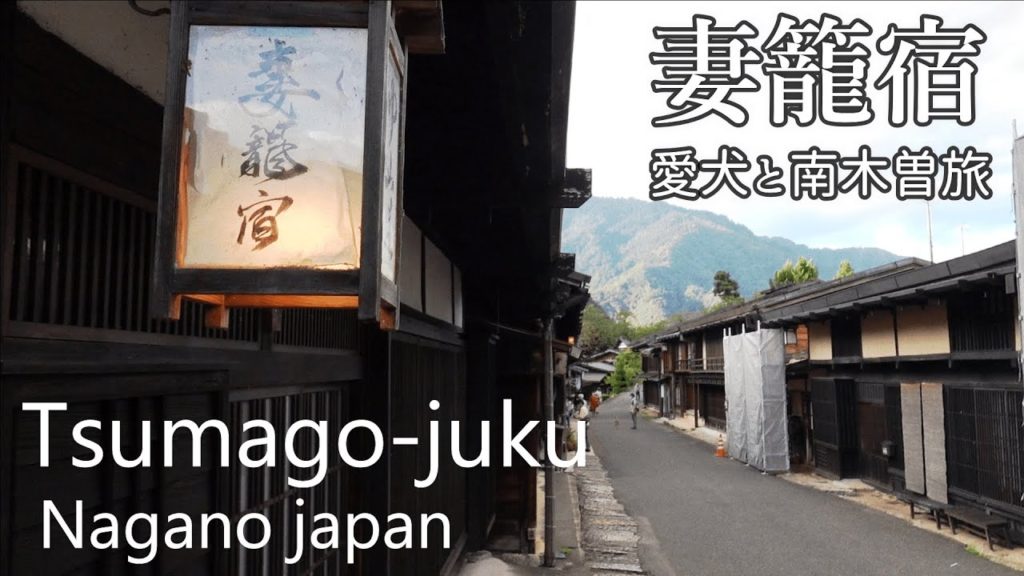 南木曽  中山道 妻籠宿 Tsumago-juku  on the Nakasendo(Nagano japan)