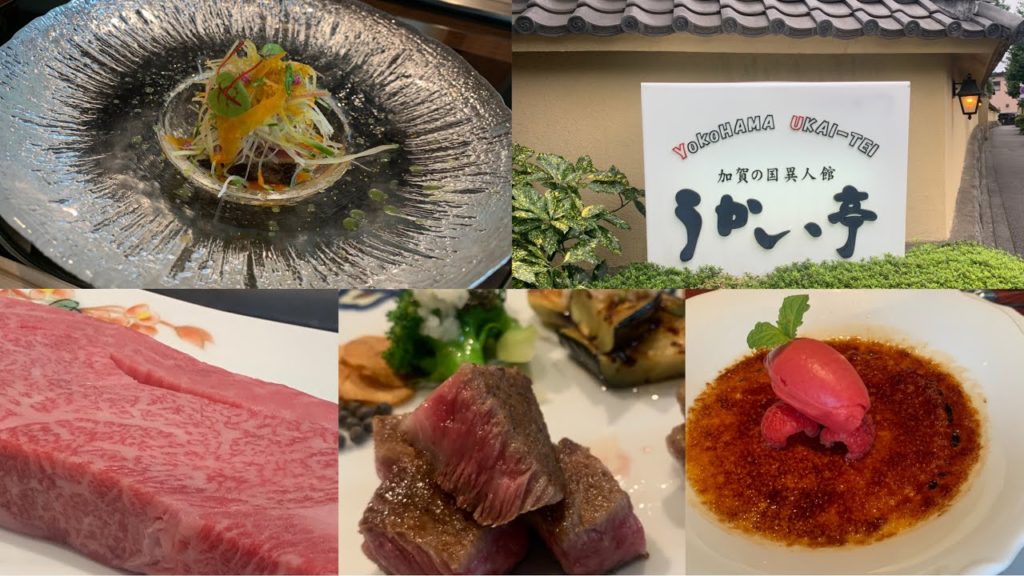 うかい亭 Wagyu Teppanyaki Steak 鉄板焼きステーキ 横浜うかい亭 Yokohama Ukai Tei 黒毛和牛 ASMR 高級料理