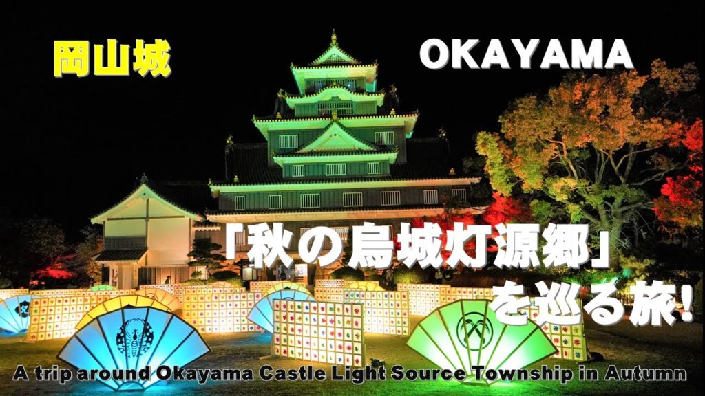 ジャパントラベラー：岡山県『岡山城・秋の烏城灯源郷』を巡る旅！