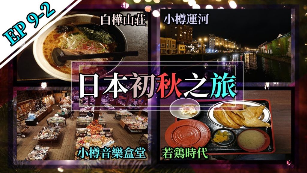 【日本16天初秋跨縣之旅】# Day 9-2 (完）充滿魅力的小樽。若鶏時代Naruto本店 + 小樽 + 札幌拉麵共和國 #