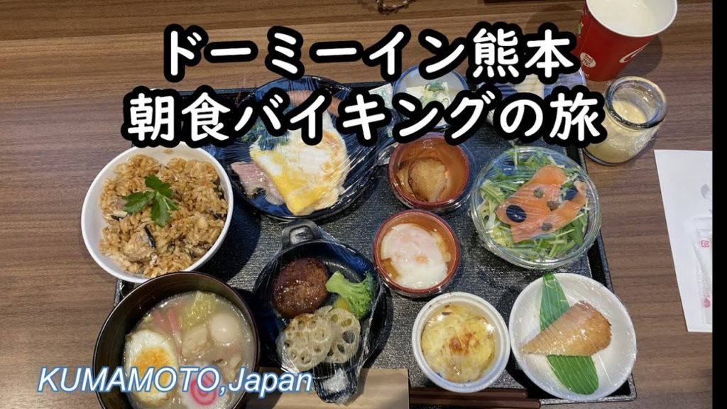 【ドーミーイン熊本 朝食バイキングの旅】kumamoto,Japan 【ドーミーイン熊本 朝食バイキングの旅】kumamoto,Japan