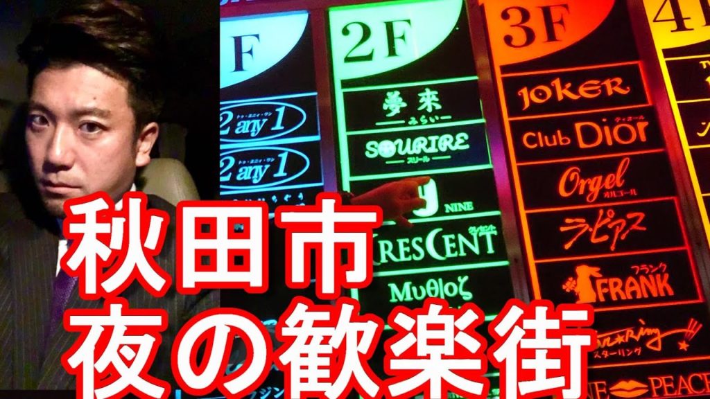 【夜の市街地】クラスター発生の秋田市の夜の歓楽街(繁華街)「大町」散策!Night walking in the city center of Akita city in Japan 【夜の市街地】クラスター発生の秋田市の夜の歓楽街(繁華街)「大町」散策!Night walking in the city center of Akita city in Japan