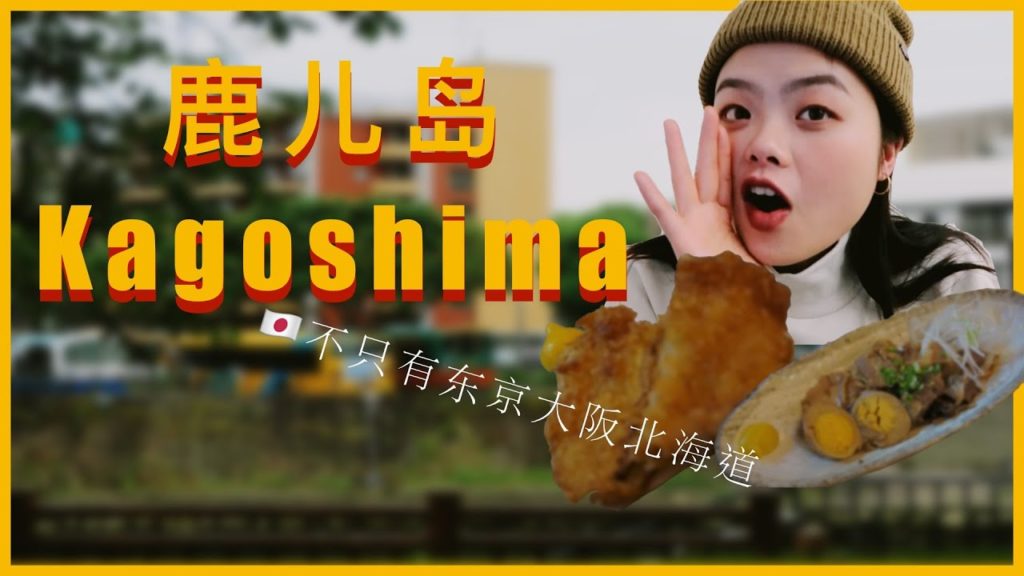 🇯🇵日本小众旅行推荐｜Travel Vlog Japan｜鹿儿岛Kagoshima｜除了一兰以外必吃的拉面馆｜火山刺身泡温泉｜ENG TRA SUB