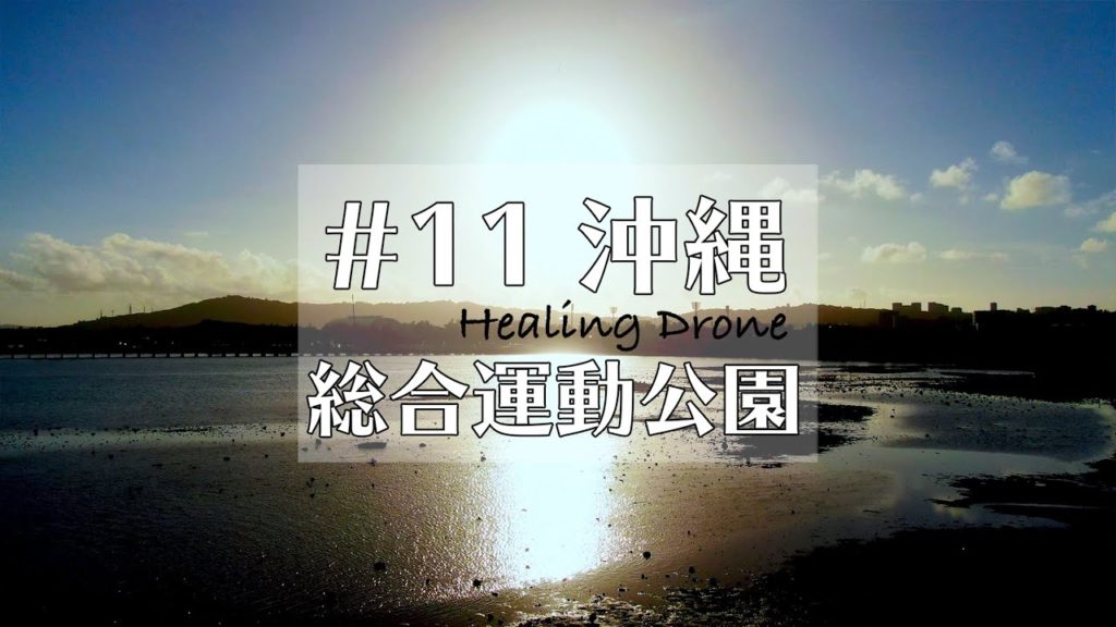 【ドローン空撮】#11 沖縄 沖縄市 総合運動公園 泡瀬 潮乃森ビーチ  Healing Drone Okinawa