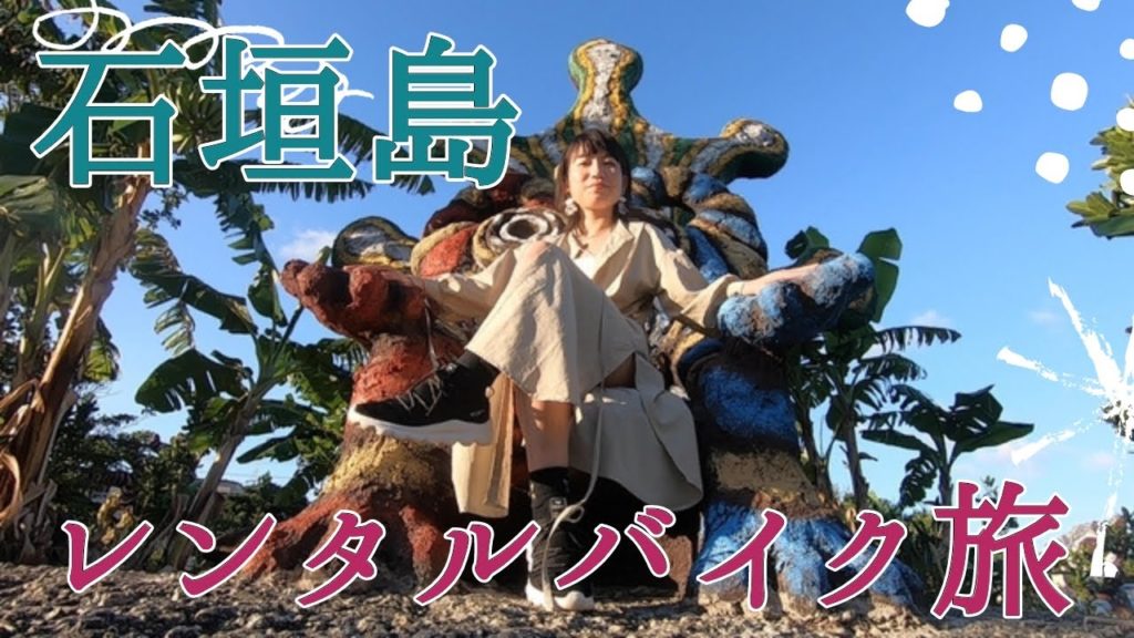 【石垣島🛵】レンタルバイクでぐるっと巡る女子一人旅/Ishigaki Island – Trip by a rental bike. 【石垣島🛵】レンタルバイクでぐるっと巡る女子一人旅/Ishigaki Island - Trip by a rental bike.