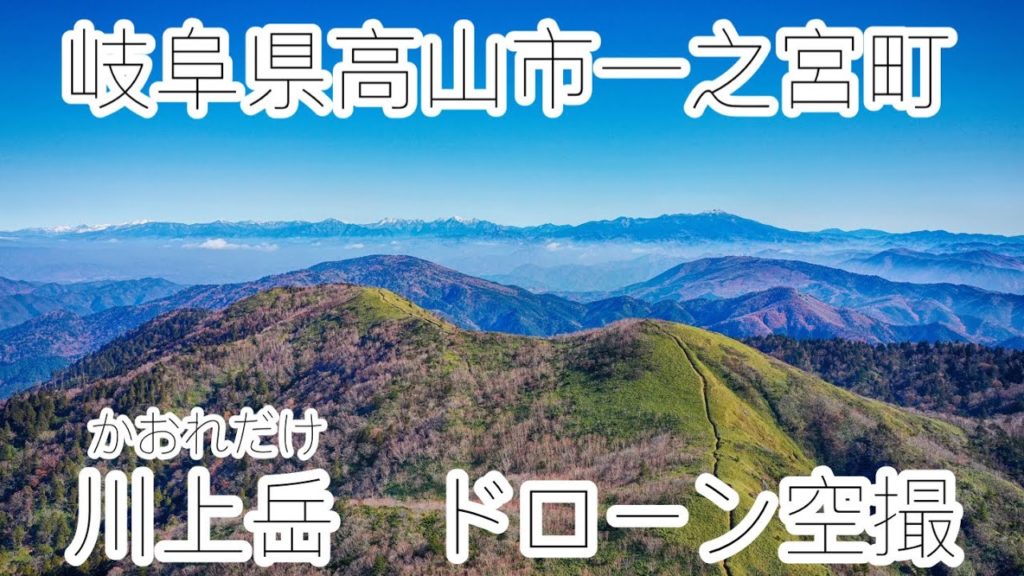 岐阜県高山市　川上岳　ドローン空撮