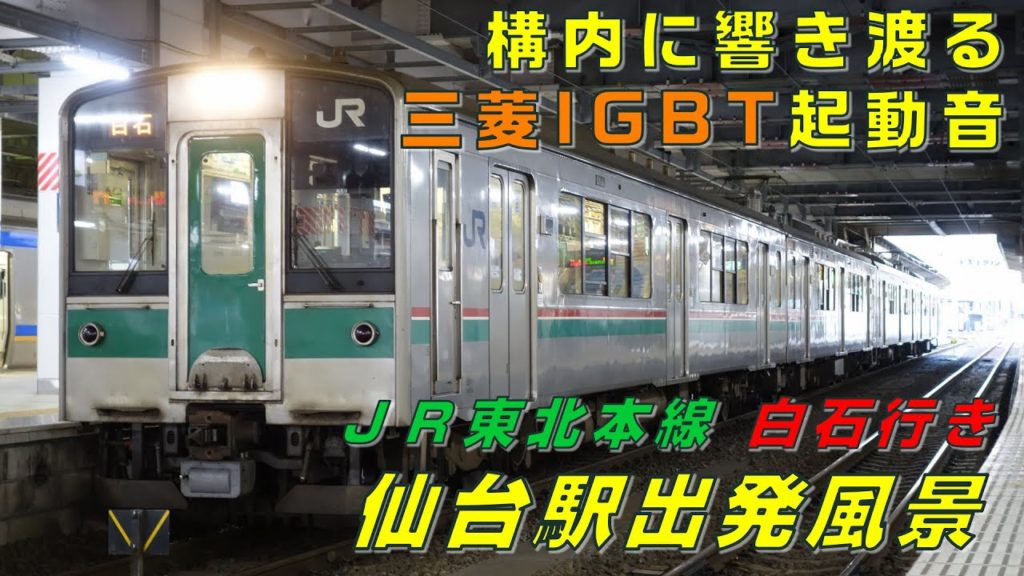 【FHD】JR東北本線 仙台駅にて(At Sendai Station on the JR Tohoku Main Line)