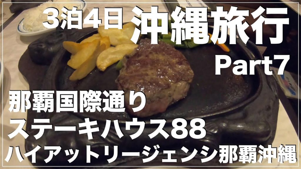 【ハワイをイメージした沖縄旅行】Part7.国際通り徒歩圏内のハイアットリージェンシー那覇沖縄/クラブランジと朝食バイキング/人の少ない那覇国際通り/ステーキハウス88で沖縄のステーキを楽しみます 【ハワイをイメージした沖縄旅行】Part7.国際通り徒歩圏内のハイアットリージェンシー那覇沖縄/クラブランジと朝食バイキング/人の少ない那覇国際通り/ステーキハウス88で沖縄のステーキを楽しみます