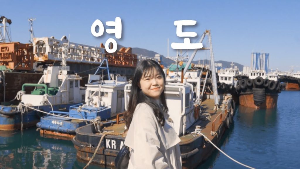부산 영도, 어디까지 가봤니? / 부산 여행 가볼만한 곳 korea busan youngdo travel 부산 영도, 어디까지 가봤니? / 부산 여행 가볼만한 곳 korea busan youngdo travel