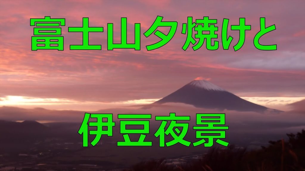 79. 三国峠からの富士山と伊豆夜景 This time-lapse video shows Mt. Fuji twilight and Izu area night view.