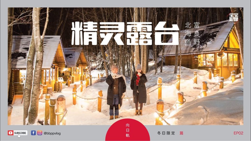 [北海道旅行] 冬日限定 EP02: 富良野精灵露台 | Hokkaido Winter Trip | 北海道2月 | 北海道自由行 | 北海道冬 | ゴートゥートラベル | gotoトラベル