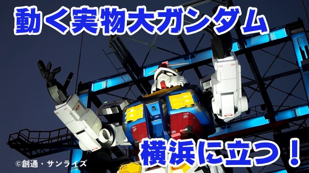 【イベントレポ】実物大のガンダムが動く！ 横浜にオープンするGUNDAM FACTORY YOKOHAMAをチェック