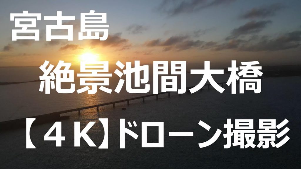 【宮古島】４Ｋドローン撮影　絶景池間大橋　ここが一番って噂も～