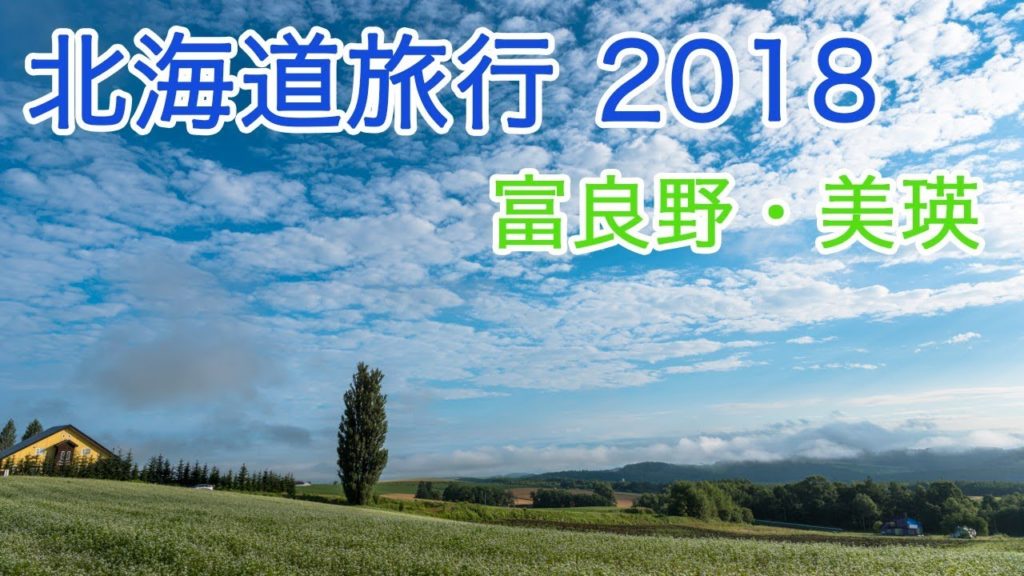 夏の北海道旅行2018 富良野・美瑛