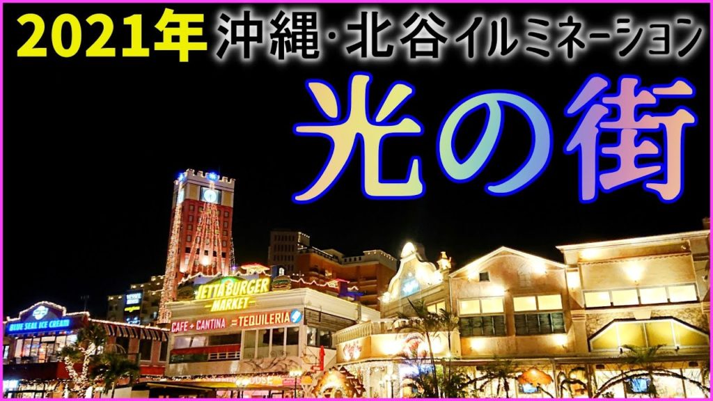 2021年最新★北谷町美浜アメリカンビレッジのイルミネーション@沖縄観光・沖縄旅行 2021年最新★北谷町美浜アメリカンビレッジのイルミネーション@沖縄観光・沖縄旅行