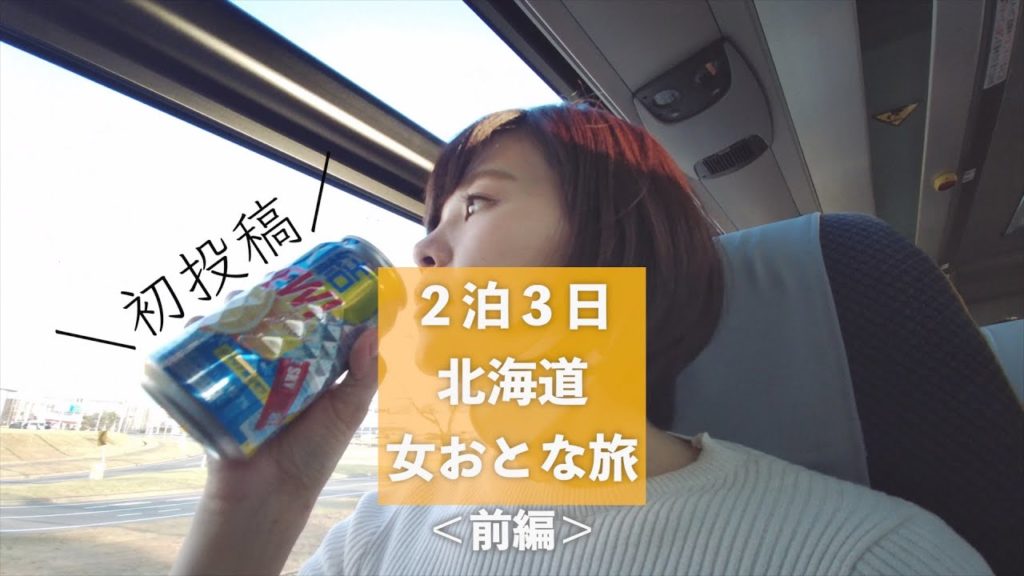 初投稿 /【大人旅編】10月末、北海道へいってきました。前編【札幌/富良野/旭川】