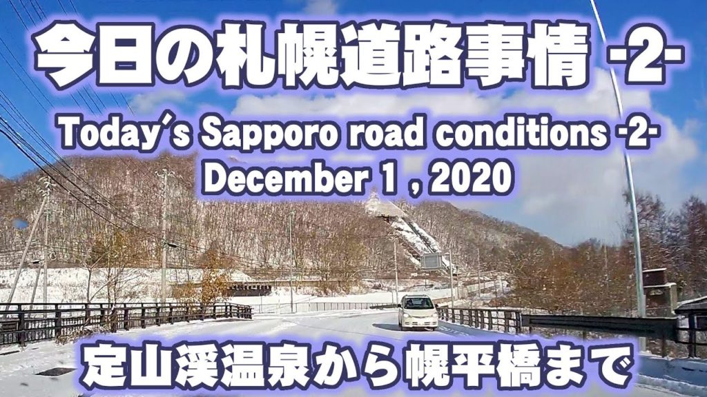 今日の札幌道路事情-02-　December 1 , 2020　Today's Sapporo road conditions