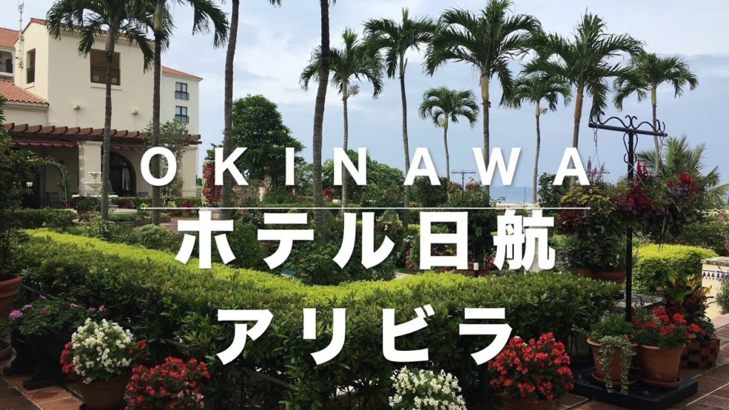 沖縄 ホテル日航アリビラ オーシャンフロントハイフロア＆トップフロアオーシャンパティオ HOTEL NIKKO ALIVILA