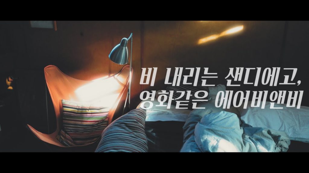 Vlog 🇺🇸 | 감성에 젖어드는 샌디에고 | Airbnb in San Diego