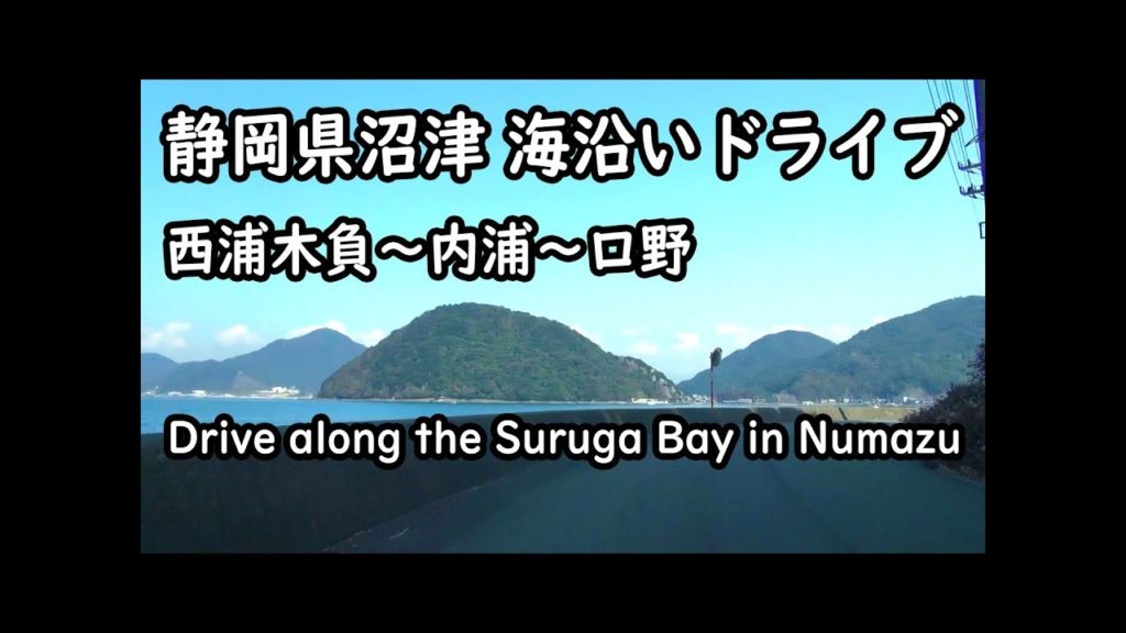 【車載動画】沼津市内浦 海沿いドライブ(等倍速版)Drive along the Suruga Bay in Numazu 【車載動画】沼津市内浦 海沿いドライブ(等倍速版)Drive along the Suruga Bay in Numazu