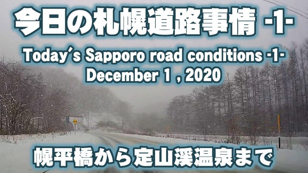 今日の札幌道路事情-01-　December 1 , 2020　Today's Sapporo road conditions