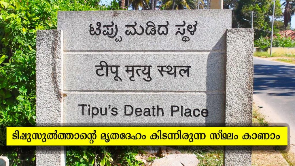 TIPU SULTAN DEATH PLACE | tipu sultan history | The Travel Diary by Aneesh Robinson