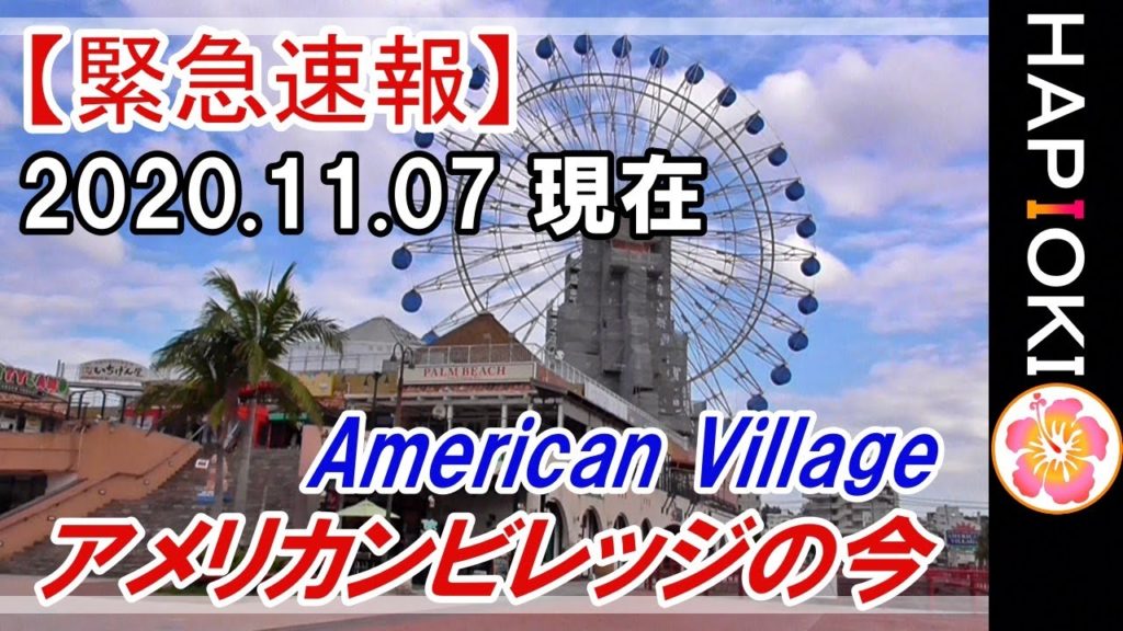 【 緊急速報 】コロナ第3波到来か？ 沖縄屈指の観光名所アメリカンビレッジの今