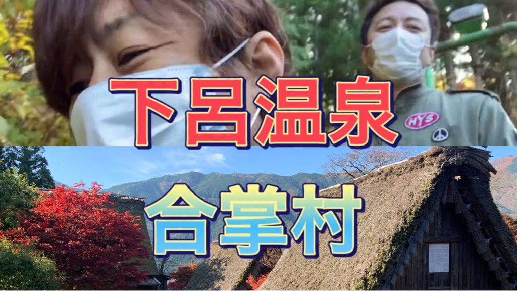 下呂温泉合掌村 iPhone 紛失 恐怖の滑り台 Old Japanese village 五平餅  Roller Slide 岐阜県 観光 白川郷まで行かなくても見れる合掌造り集落 名所 すべり台