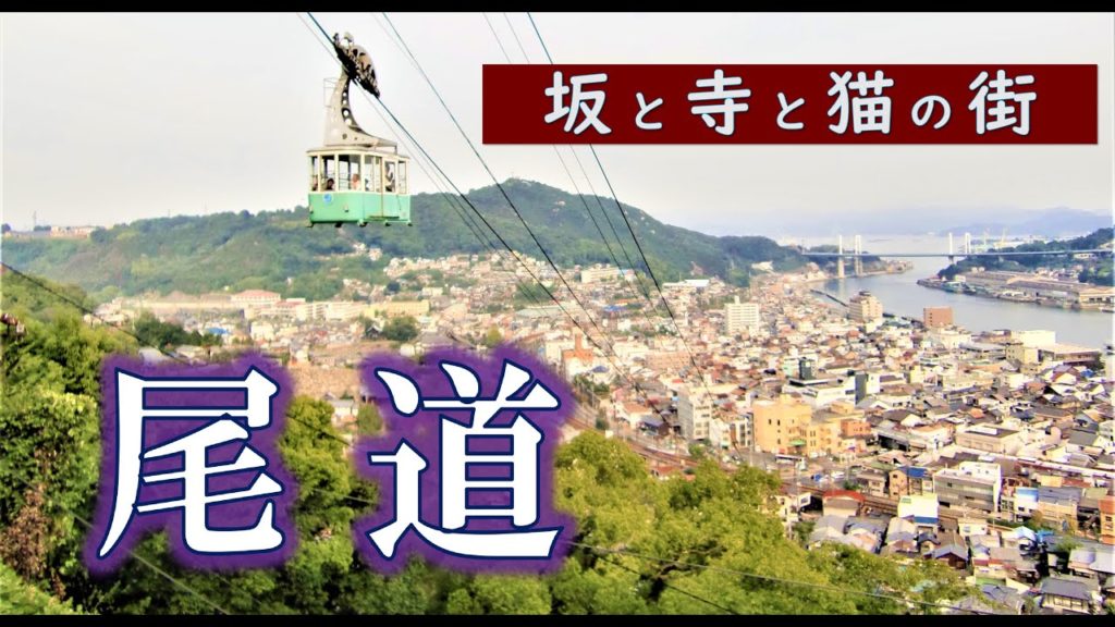 【尾道】坂と寺と猫の街　Hiroshima　/　広島　part1　🌏Virtual Travel🌍