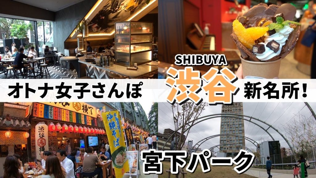 【渋谷】ゆるり日帰り旅♪食べ歩き/新名所 ♡宮下パーク のオシャレをレポートしてきました/Miyashita Park Tokyo /March Travel まーちトラベル 【渋谷】ゆるり日帰り旅♪食べ歩き/新名所 ♡宮下パーク のオシャレをレポートしてきました/Miyashita Park Tokyo /March Travel まーちトラベル