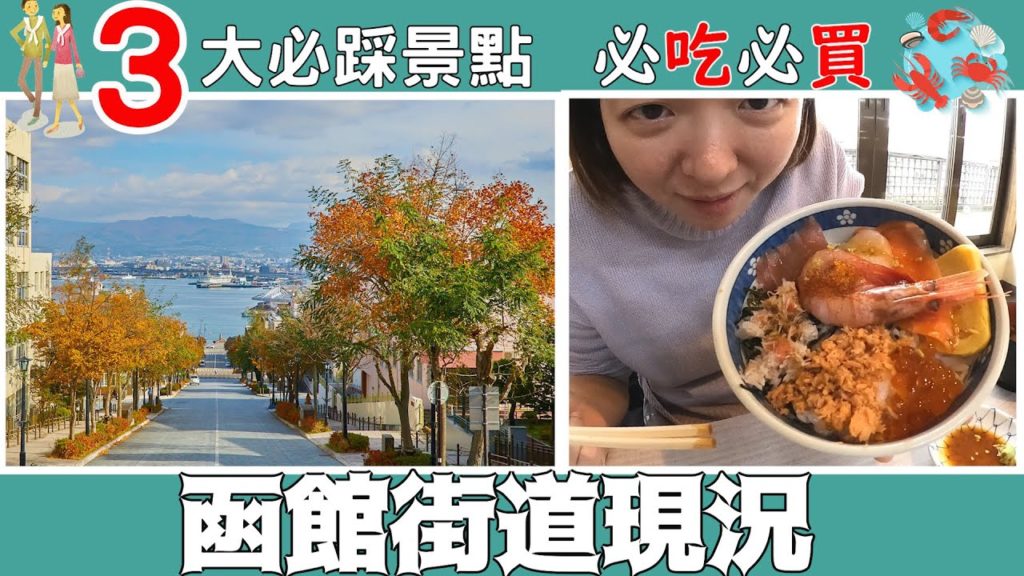 函館市街一日遊 3大必去景點❔【北海道現況】必吃必買❔ 函館市街一日遊 3大必去景點❔【北海道現況】必吃必買❔