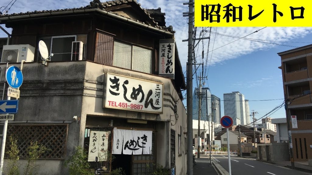 【昭和食堂】昭和レトロ食堂「三河屋」でラーメンと木の葉丼を食べる/ 愛知県名古屋市中村区