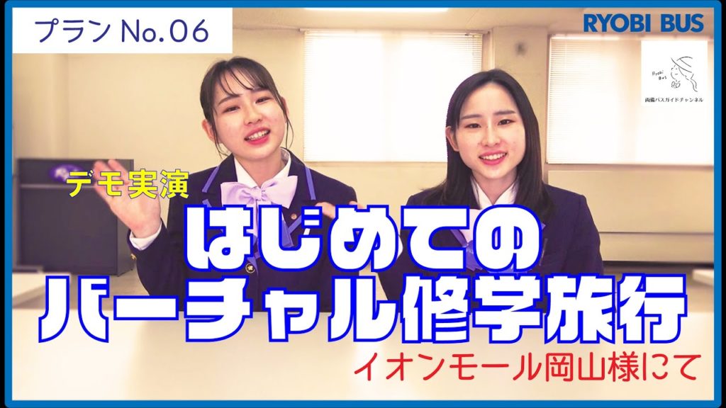 双子の新人バスガイド【実演＠イオンモール岡山】 |  はじめてのバーチャル修学旅行、新型コロナウイルス（COVID-19）禍で開発【バスガイドチャンネル】プランNo.06