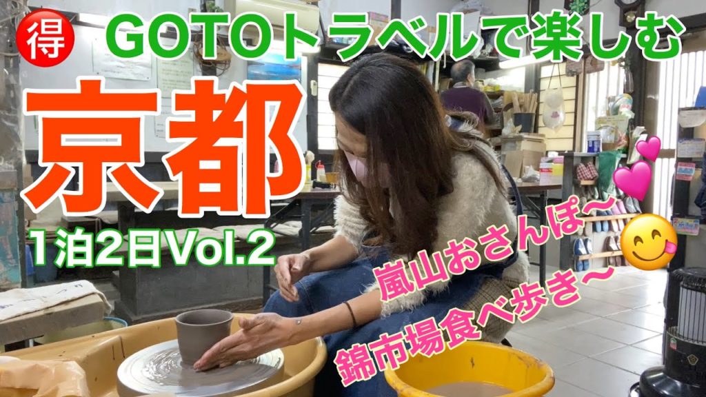 【京都嵐山旅行2日目】Go to travelを利用して京都嵐山で１泊2日の夫婦旅行に出かけました。2日目は渡月橋に登るサンライズ　陶芸体験　錦市場で食べ歩きです。見てくださいね！
