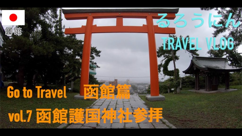 🇯🇵函館護国神社参拝　Go to travel 函館編 - Episode HAKODATE [vol.7]