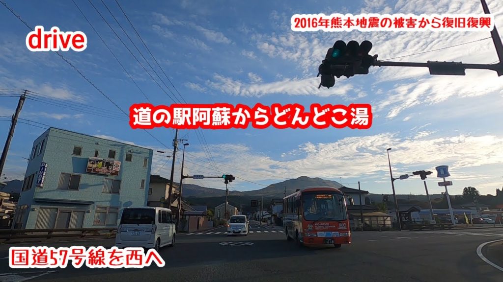 drive【阿蘇道の駅~どんどこ湯ドライブ】【国道57号】【阿蘇山】【Elektronomia】gototravel 九州 熊本 kyushu japan drive【阿蘇道の駅~どんどこ湯ドライブ】【国道57号】【阿蘇山】【Elektronomia】gototravel 九州 熊本 kyushu japan