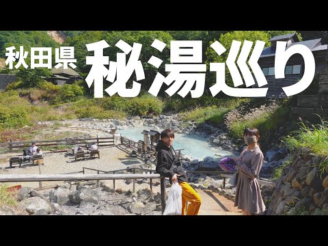 【旅vlog】秋田県の混浴がある秘湯「乳頭温泉」巡りをしたら最高すぎた… 【旅vlog】秋田県の混浴がある秘湯「乳頭温泉」巡りをしたら最高すぎた…