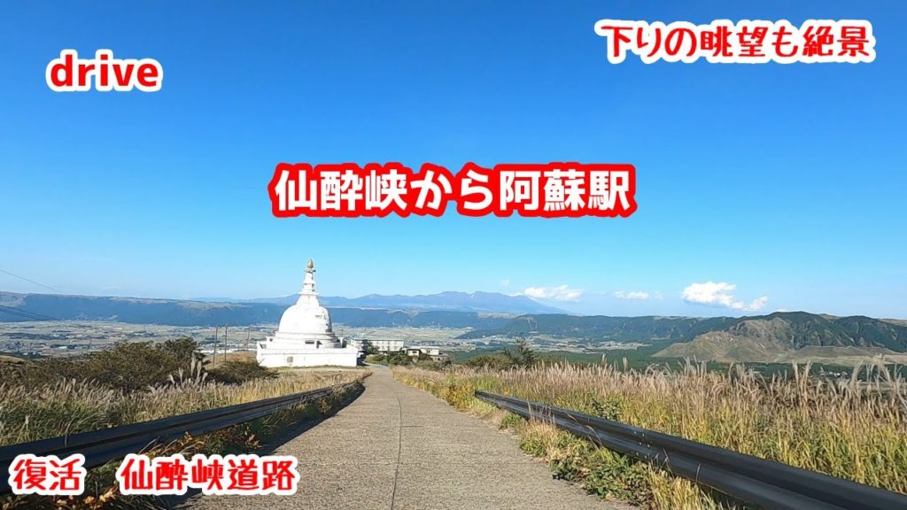 drive【仙酔峡~阿蘇駅ドライブ】【仙酔峡】【阿蘇山】【Ikson】gototravel 九州 熊本 kyushu japan drive【仙酔峡~阿蘇駅ドライブ】【仙酔峡】【阿蘇山】【Ikson】gototravel 九州 熊本 kyushu japan