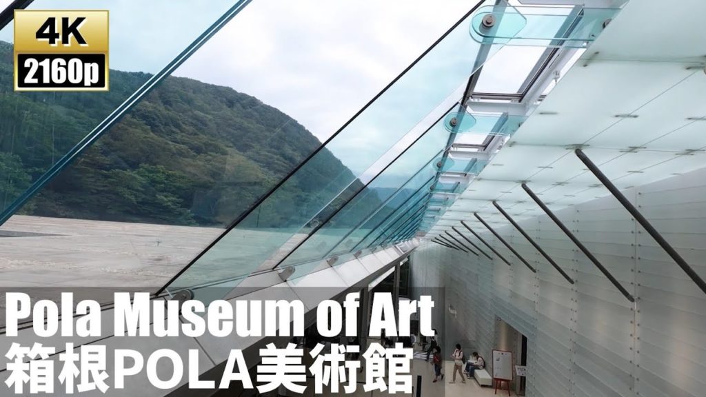 箱根POLA美術館　POLA Museum of Art in Hakone Kanagawa【4K60fps-神奈川散歩】2020.9